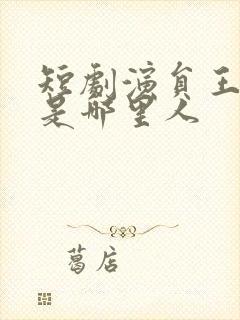 短剧演员王艺阳是哪里人