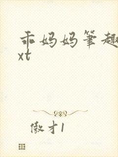 乖妈妈笔趣阁txt