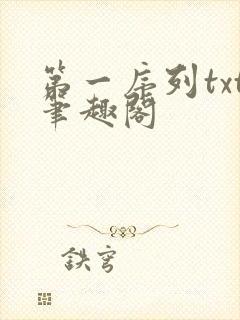 第一序列txt笔趣阁