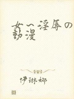 女～淫辱の触手动漫