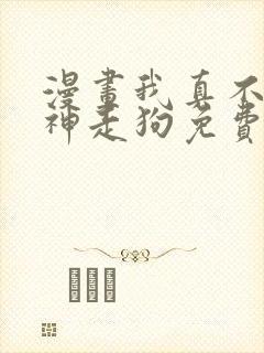 漫画我真不是邪神走狗免费下拉式