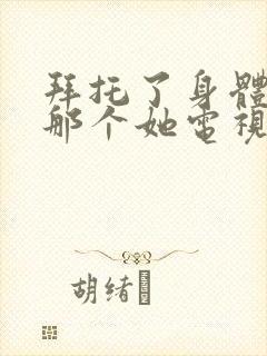 拜托了身体里的那个她电视剧免费观看全集封面