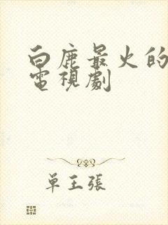 白鹿最火的5部电视剧封面