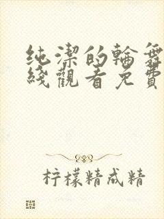 纯洁的轮舞曲在线观看免费完整封面