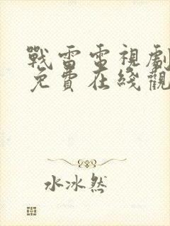 战雷电视剧全集免费在线观看