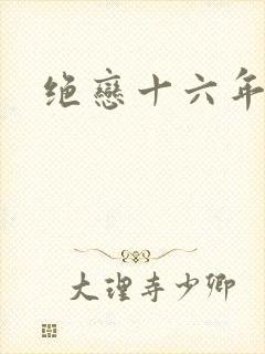 绝恋十六年