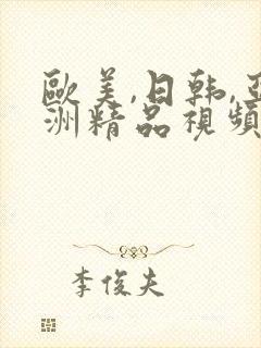 欧美,日韩,亚洲精品视频