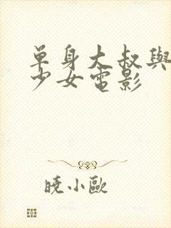 单身大叔与邻家少女电影