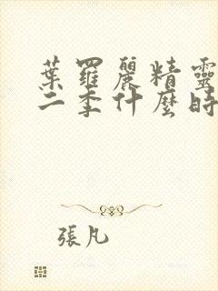 叶罗丽精灵梦十二季什么时候播出来