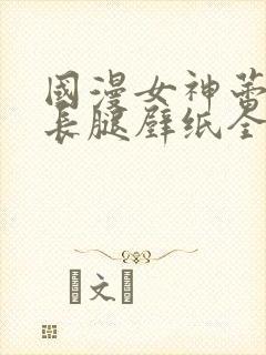 国漫女神蕾丝大长腿壁纸全屏微博