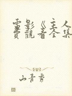 电影《主人》免费观看全集完整版封面