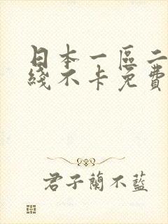 日本一区二区在线不卡免费