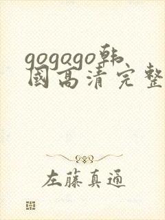 gogogo韩国高清完整