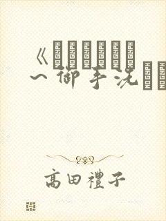 《フェラピュア～御手洗さん家の