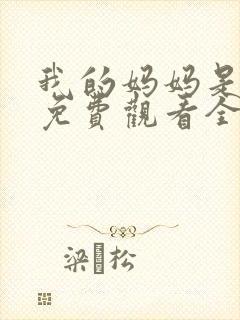 我的妈妈是魅魔免费观看全集动漫版