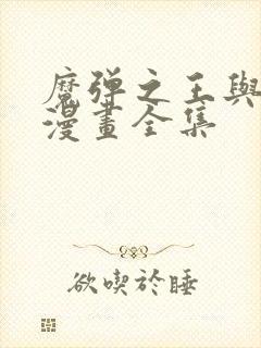 魔弹之王与战姬漫画全集