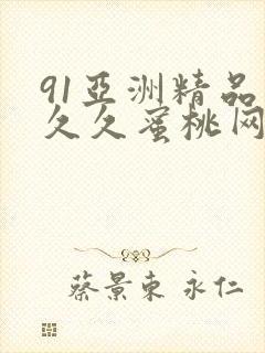 91亚洲精品久久久蜜桃网站l