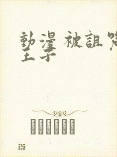 动漫 被诅咒的王子