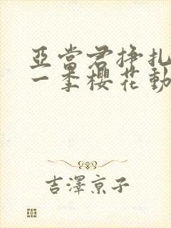 亚当君挣扎吧第一季樱花动漫