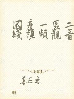 国产一区二区在线视频观看