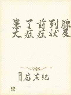 患了前列腺有肥大症症状及治疗方法