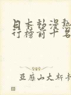 日本动漫热血排行榜前十名封面