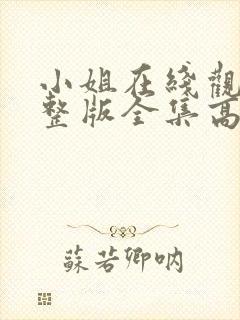 小姐在线观看完整版全集高清