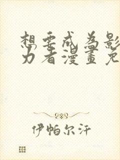 想要成为影之实力者漫画免费阅读漫画