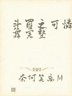 斗罗之可怜的小舞完整