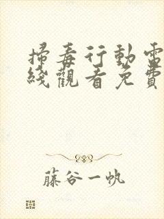 扫毒行动电影在线观看免费完整版