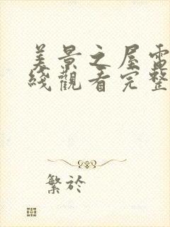 美景之屋电影在线观看完整版免费