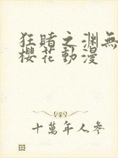 狂赌之渊无删减樱花动漫