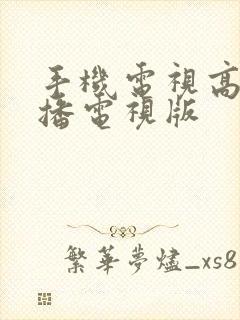 手机电视高清直播电视版