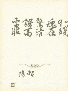 电锯惊魂9完整版高清在线观看封面