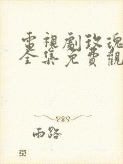 电视剧玫瑰之战全集免费观看