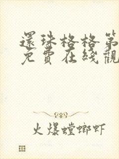 还珠格格第二部免费在线观看高清