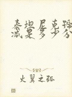 泰坦尼克号未删减是多少分钟封面