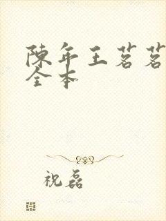 陈年王茗茗小说全本