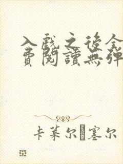 入戏之后全文免费阅读无弹窗封面