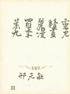 叶罗丽精灵梦第九季漫画免费