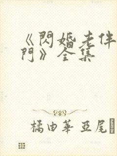 《闪婚老伴是豪门》全集