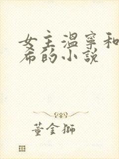 女主温宁和徐言希的小说