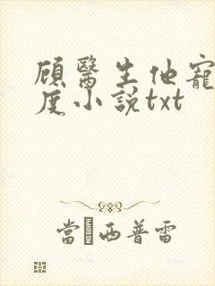 顾医生他宠妻无度小说txt