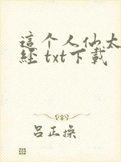 这个人仙太过正经 txt下载