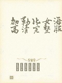 加勒比女海盗1高清完整版免费观看