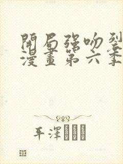 开局强吻裂口女漫画第六季免费观看封面