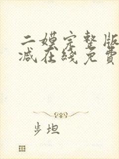 二嫫完整版未删减在线免费观看