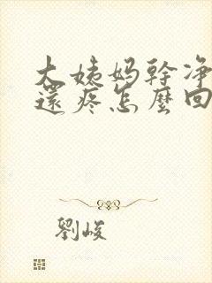 大姨妈干净了胸还疼怎么回事