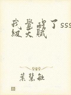 我觉醒了sss级天赋