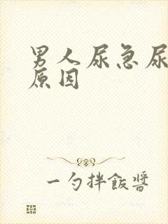 男人尿急尿频的原因封面